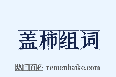 盖柿组词是什么意思的图片